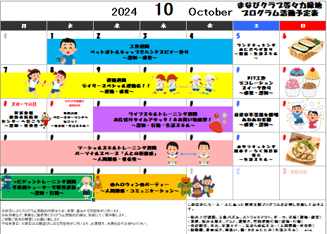 まなびクラブ等々力緑地教室☆10月プログラム活動予定表☆