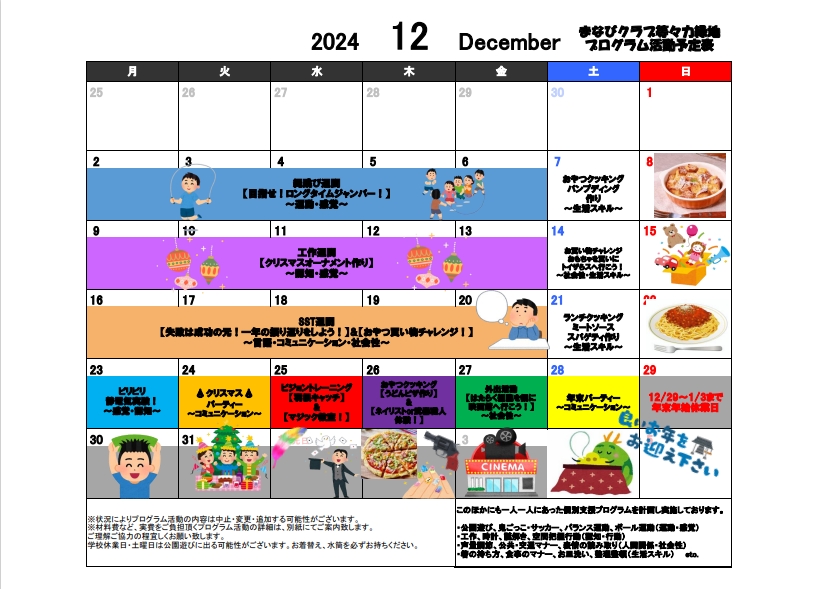 【まなびクラブ等々力緑地】★12月プログラム活動予定表★