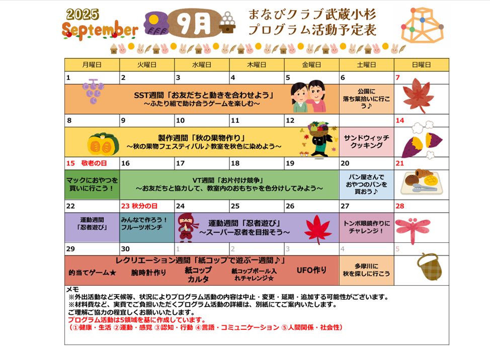 9月プログラム活動のご案内