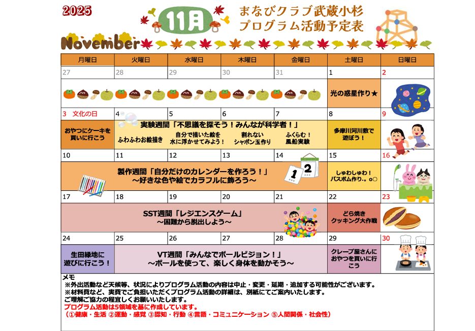 11月プログラム活動のご案内