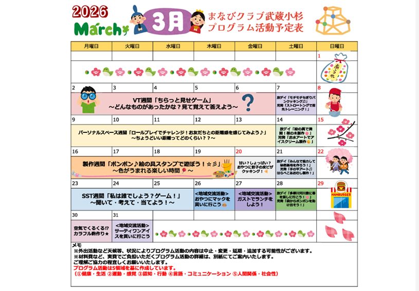 武蔵小杉教室 3月プログラム活動のご案内