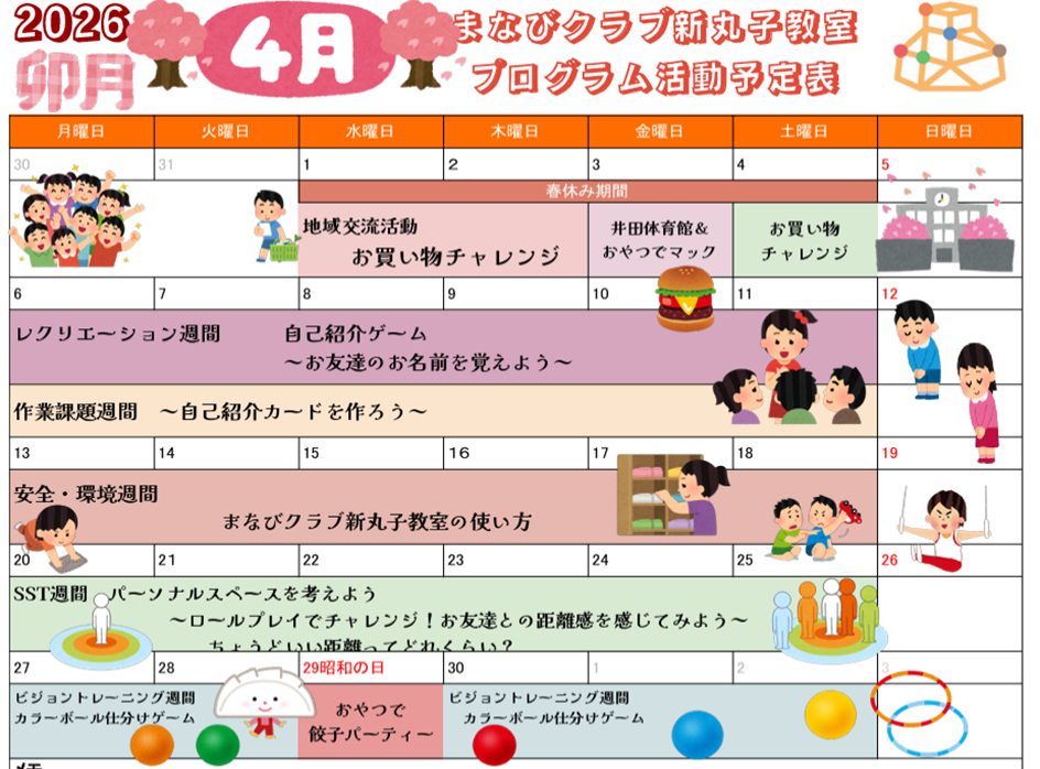 新丸子教室　４月　プログラム活動予定表