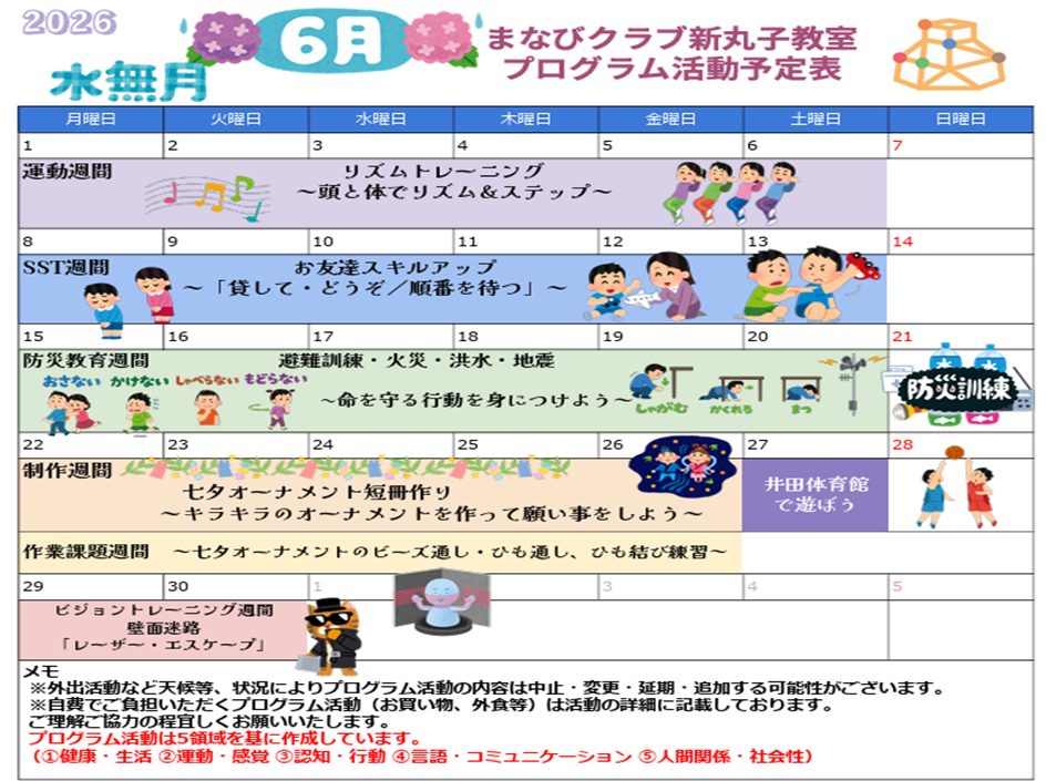 新丸子教室　６月プログラム予定表