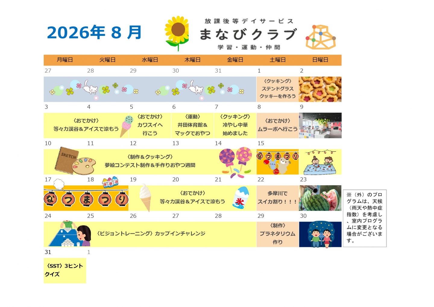 まなびクラブ 武蔵中原教室 8月プログラム