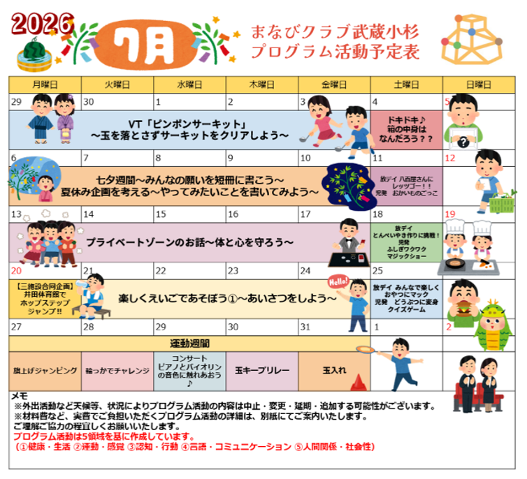 武蔵小杉教室 7月プログラム活動のご案内