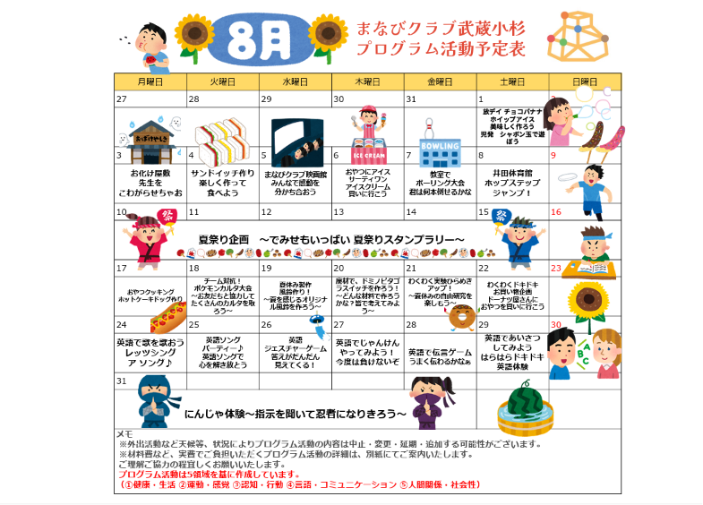 武蔵小杉教室 8月のプログラム活動のご案内