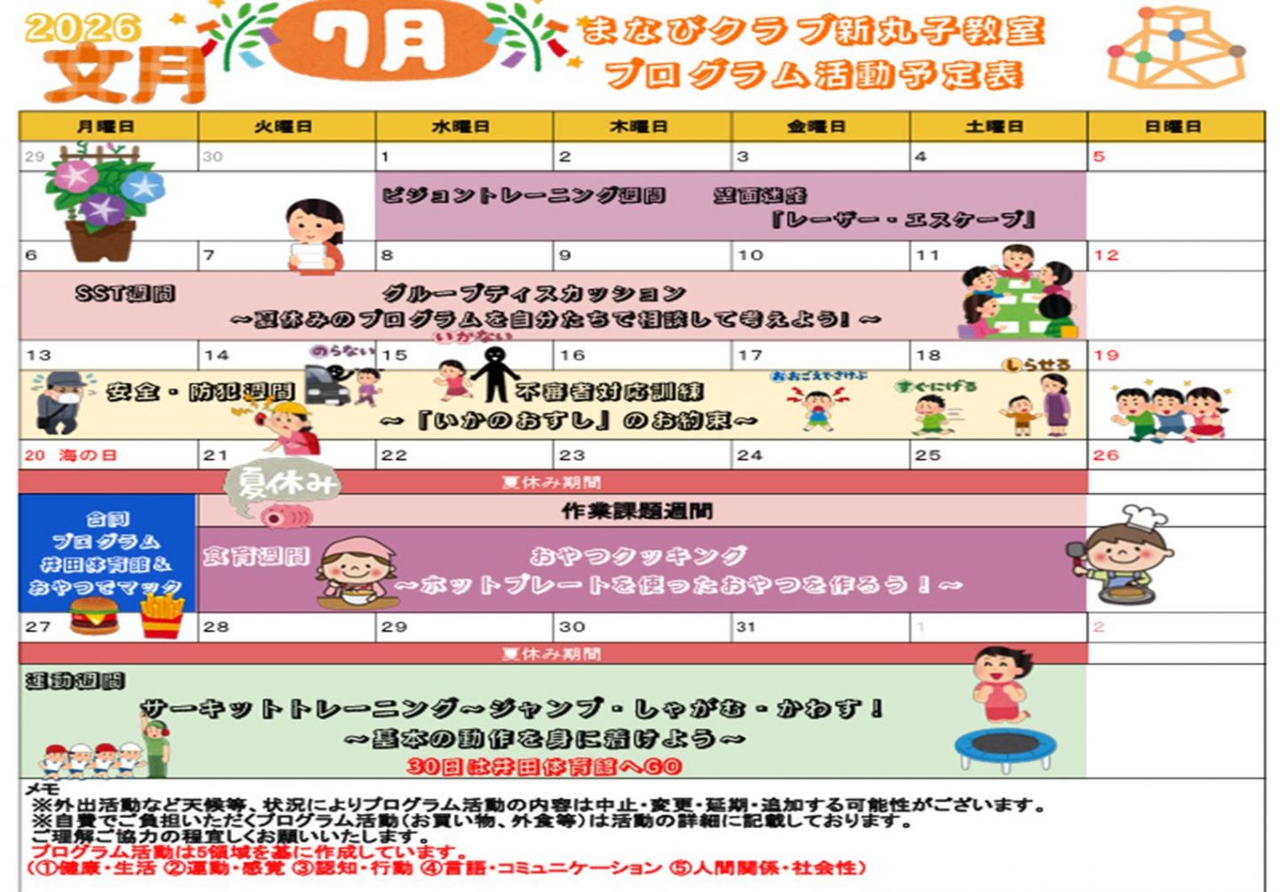 新丸子教室　７月プログラム予定表