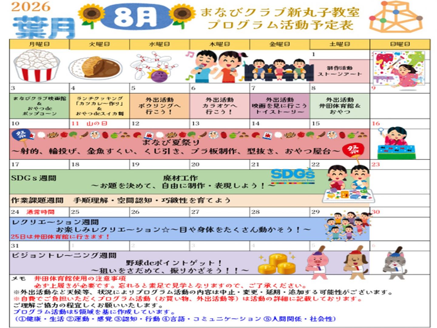 新丸子教室　８月プログラム予定表