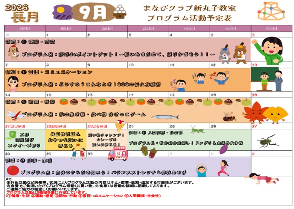 新丸子教室　９月プログラム予定表