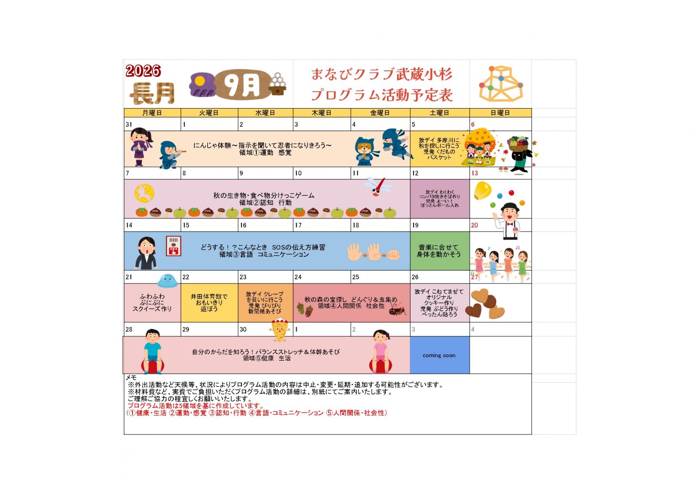 9月分のプログラム活動の予定表とご案内
