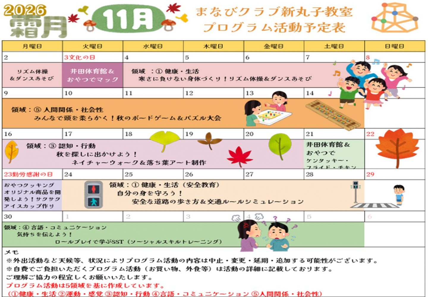 新丸子教室 11月プログラム予定表