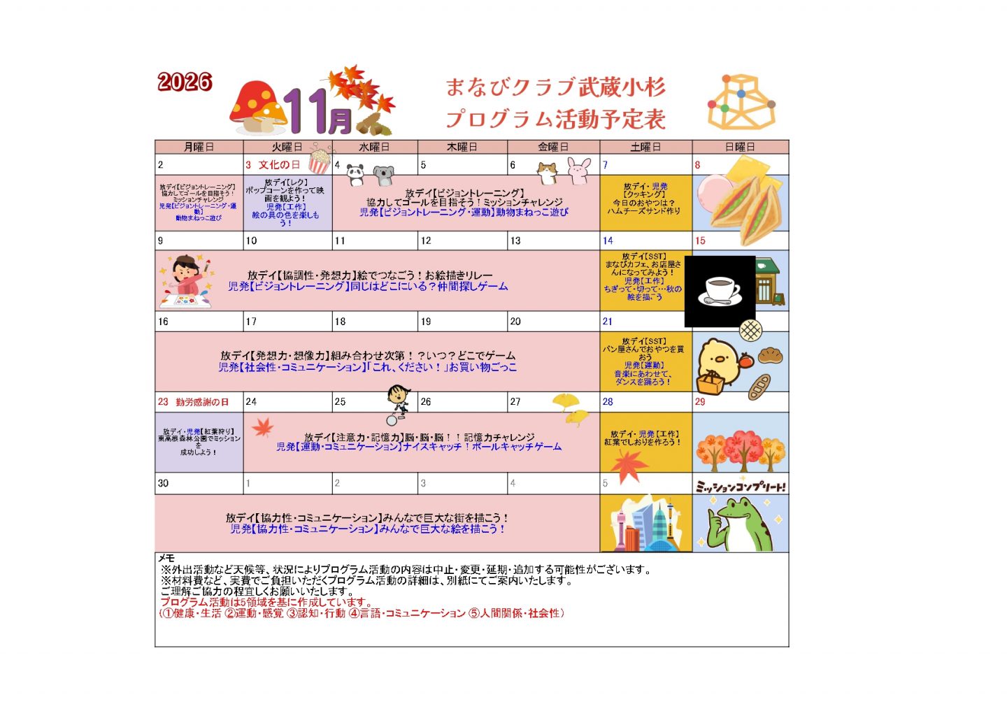 11月分のプログラム活動の予定表とご案内